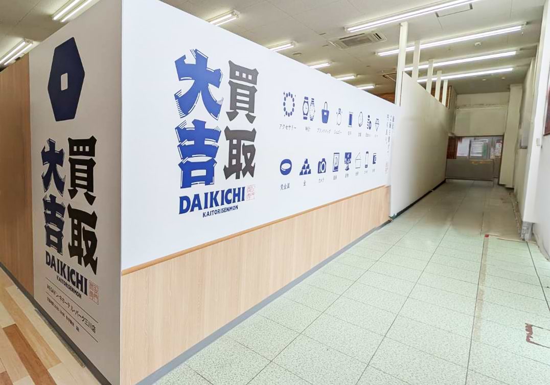 買取大吉 MEGAドン・キホーテ ル・パーク三川店の外観