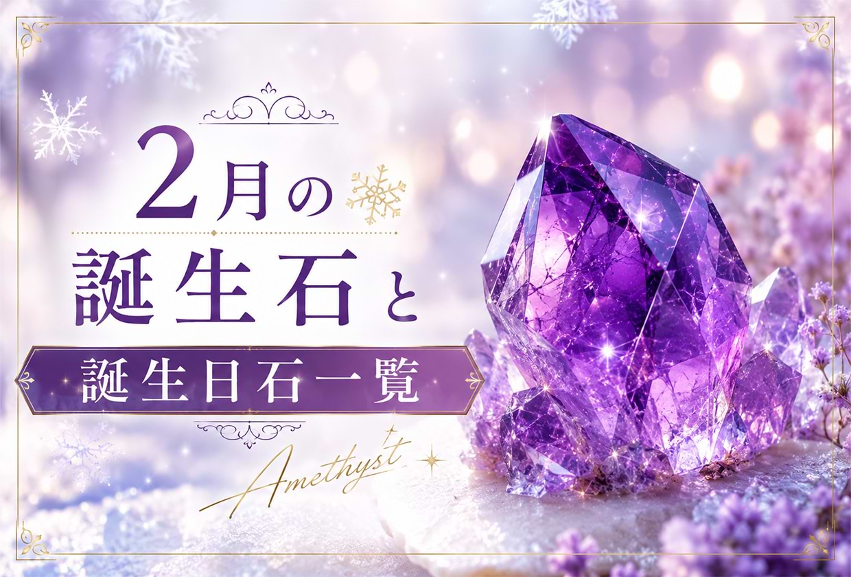 2月の誕生石と誕生日石一覧|アメシストの特徴やお手入れ方法を解説