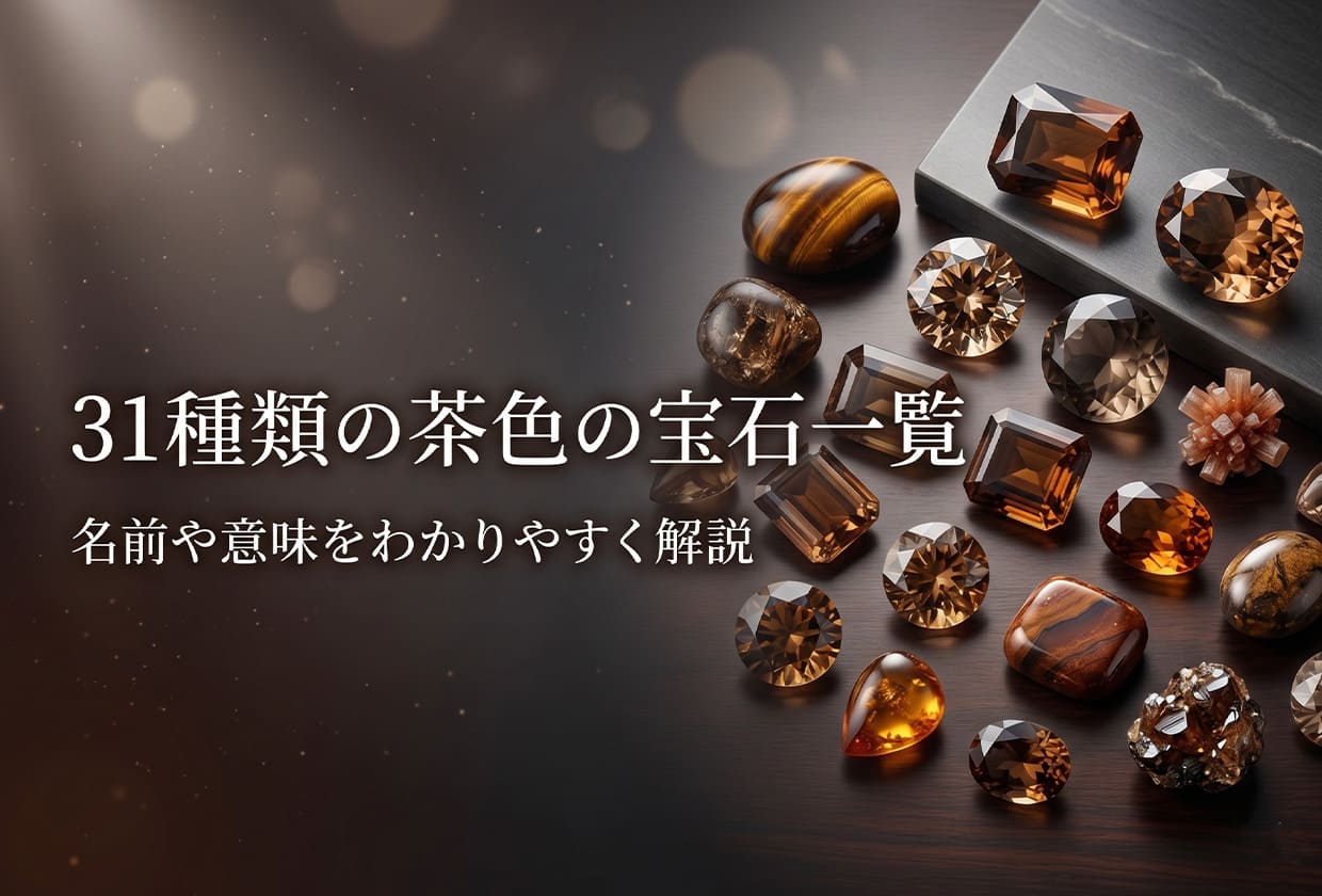 【31種類】茶色の宝石一覧|名前や意味をわかりやすく解説