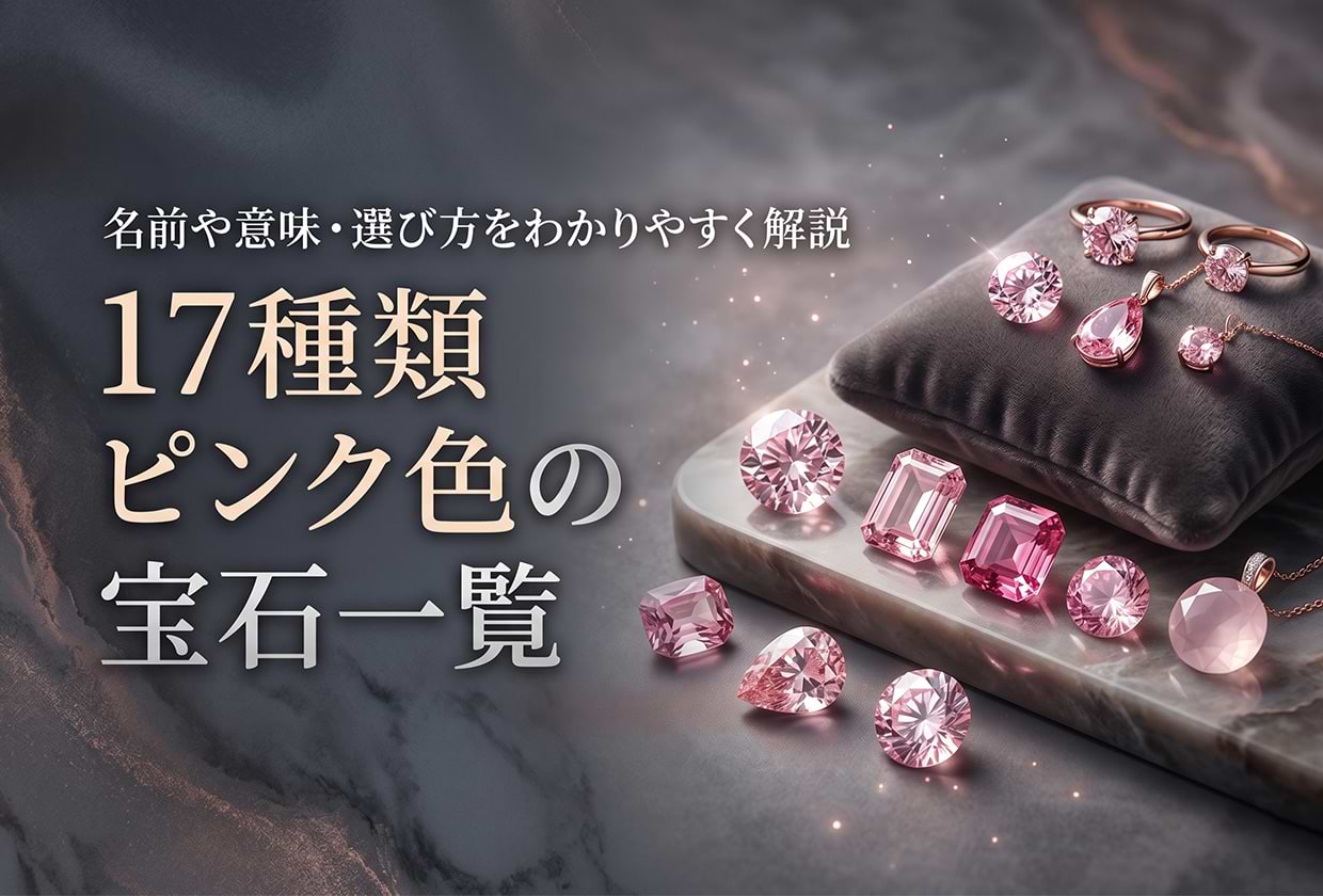 【17種類】ピンク色の宝石一覧｜名前や意味・選び方をわかりやすく解説