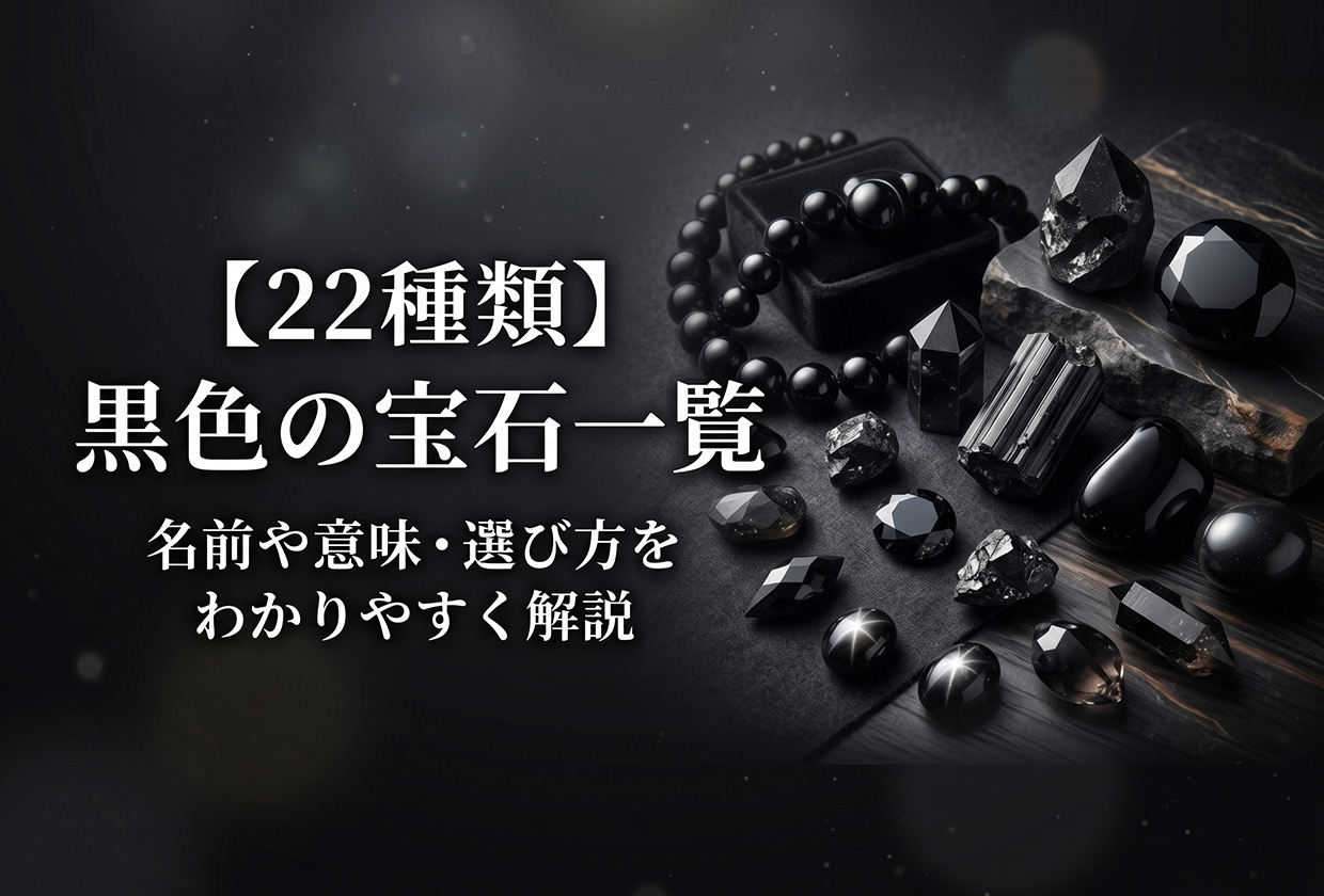 【22種類】黒色の宝石一覧|名前や意味・選び方をわかりやすく解説