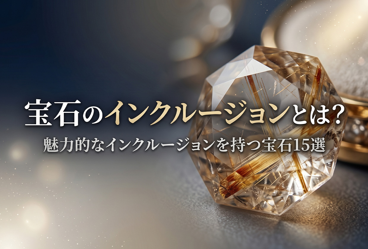 宝石のインクルージョンとは? 魅力的なインクルージョンを持つ宝石15選