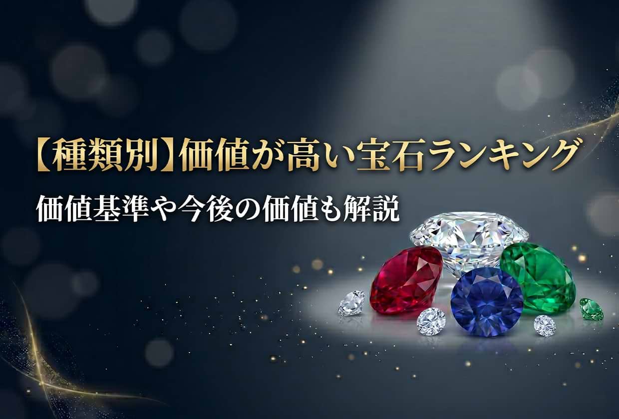 【種類別】価値が高い宝石ランキング|価値基準や今後の価値も解説