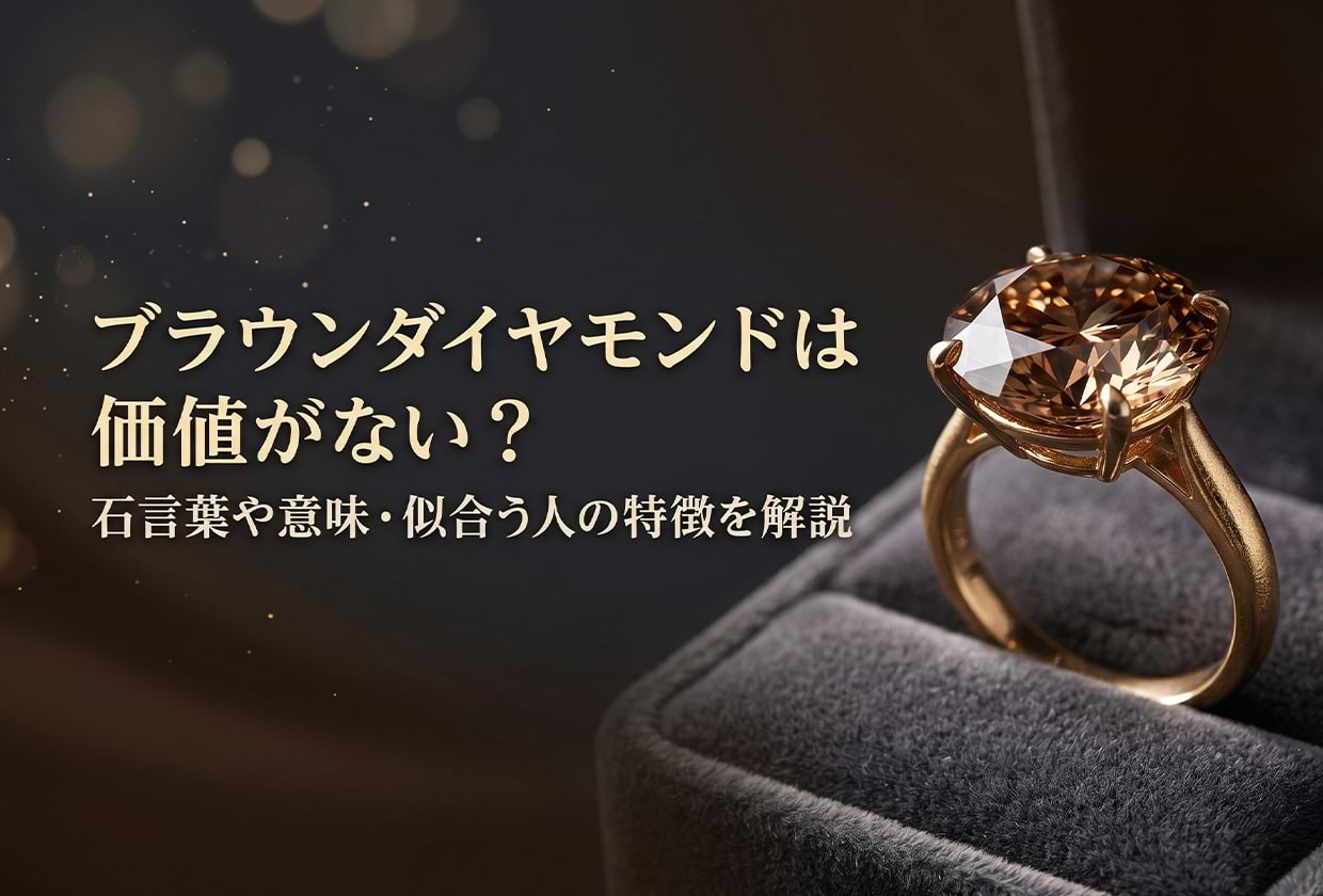ブラウンダイヤモンドは価値がない? 石言葉や意味・似合う人の特徴を解説