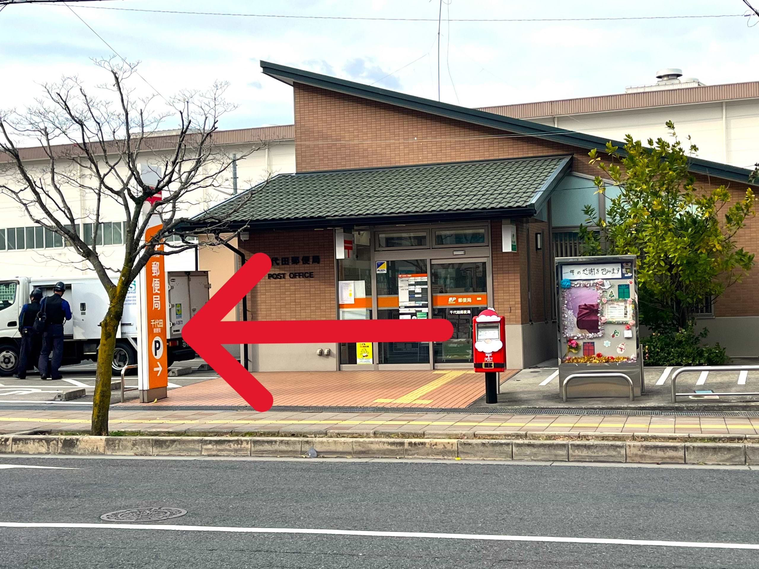千代田郵便局の西隣に当店、買取大吉 千代田駅西口店がございます