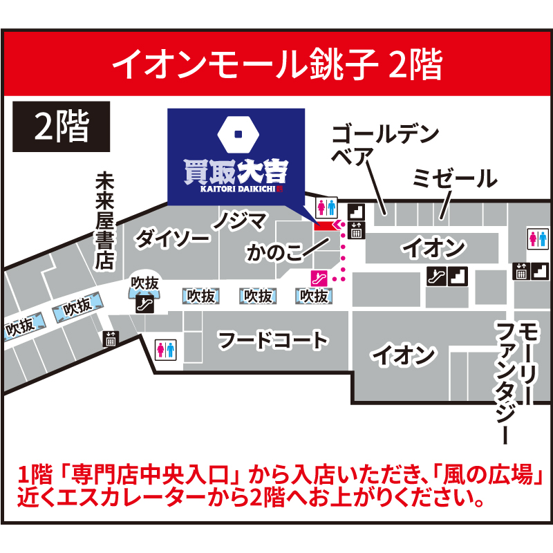 買取大吉 イオンモール銚子店