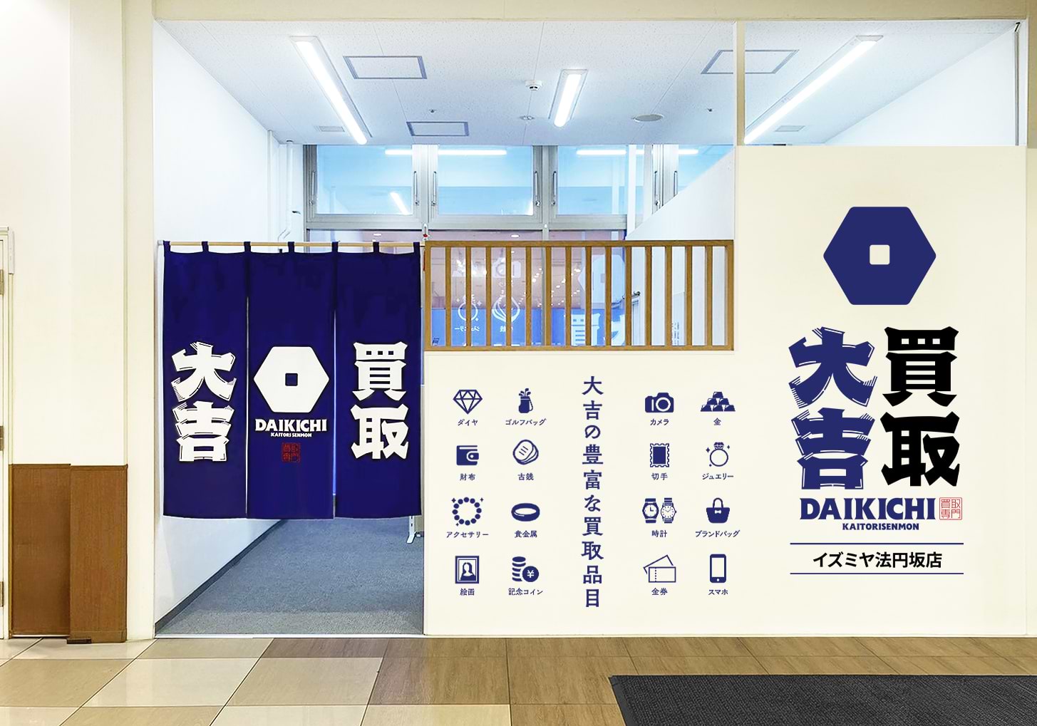 買取大吉 イズミヤ法円坂店