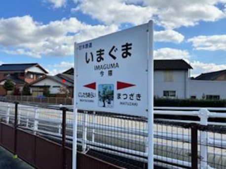 最寄り駅は今隈駅となります