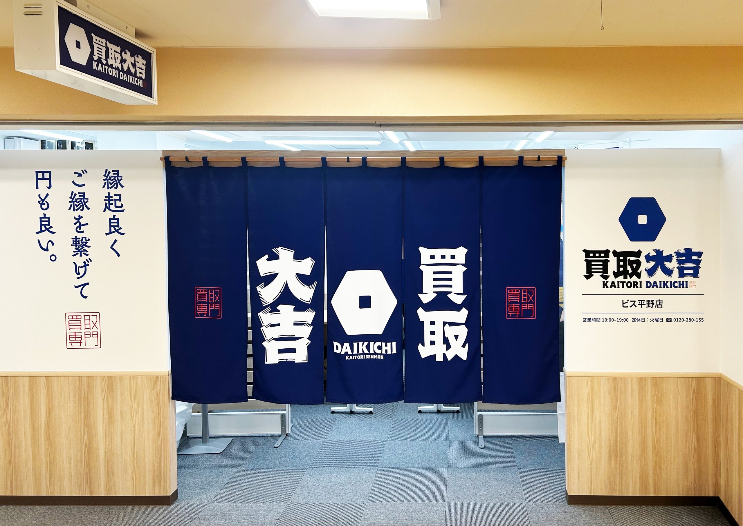 買取大吉 ビス平野店