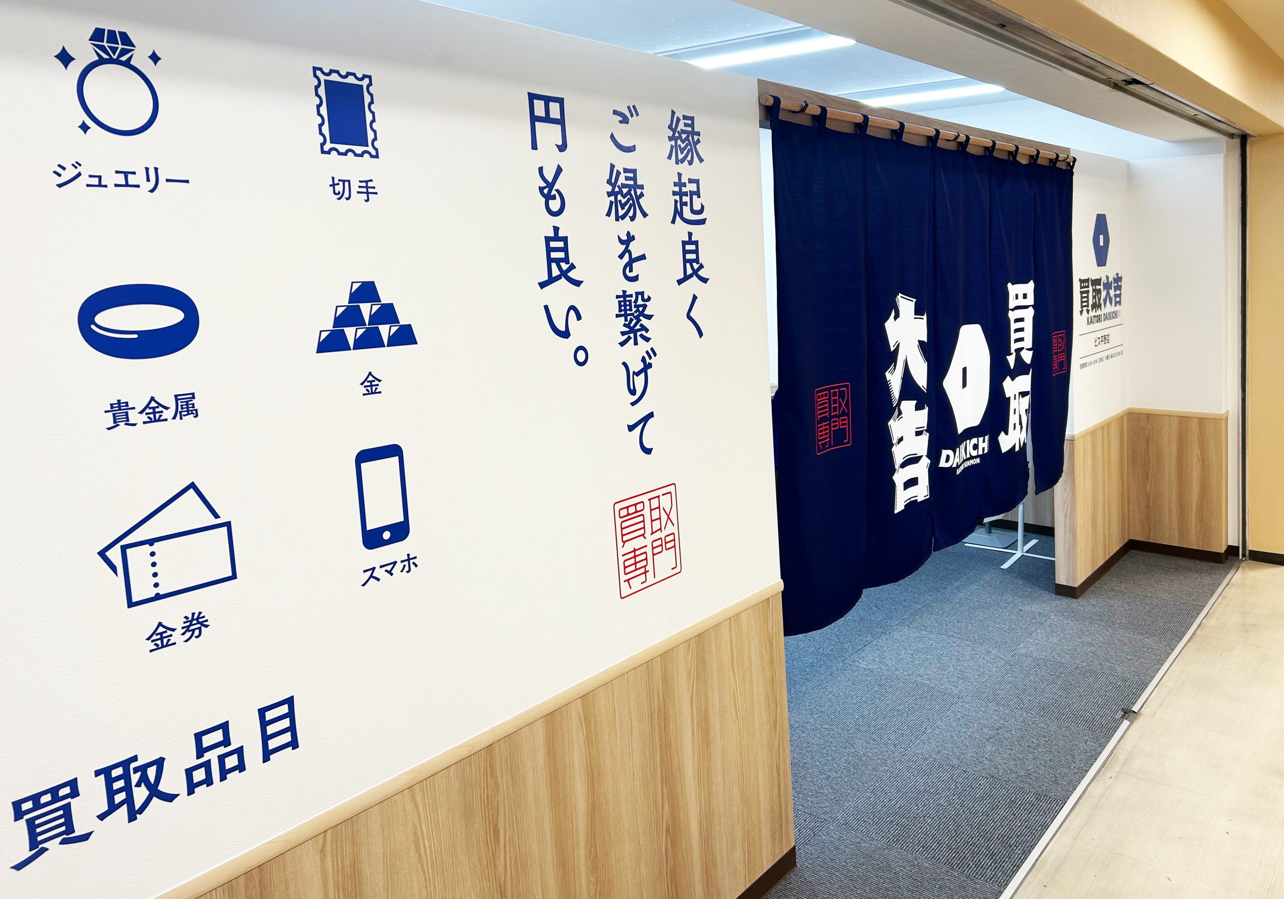 買取大吉 ビス平野店