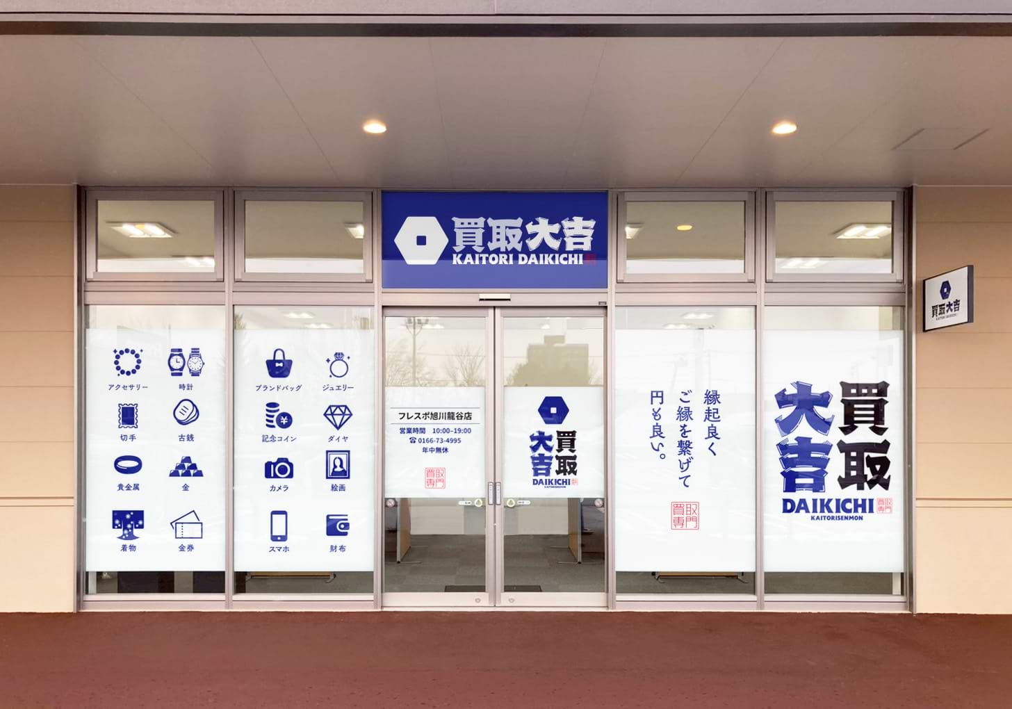 買取大吉 フレスポ旭川龍谷店