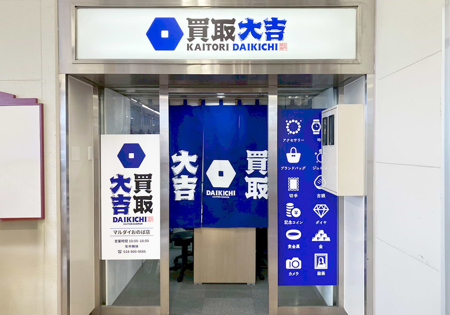 買取大吉 マルダイおのば店