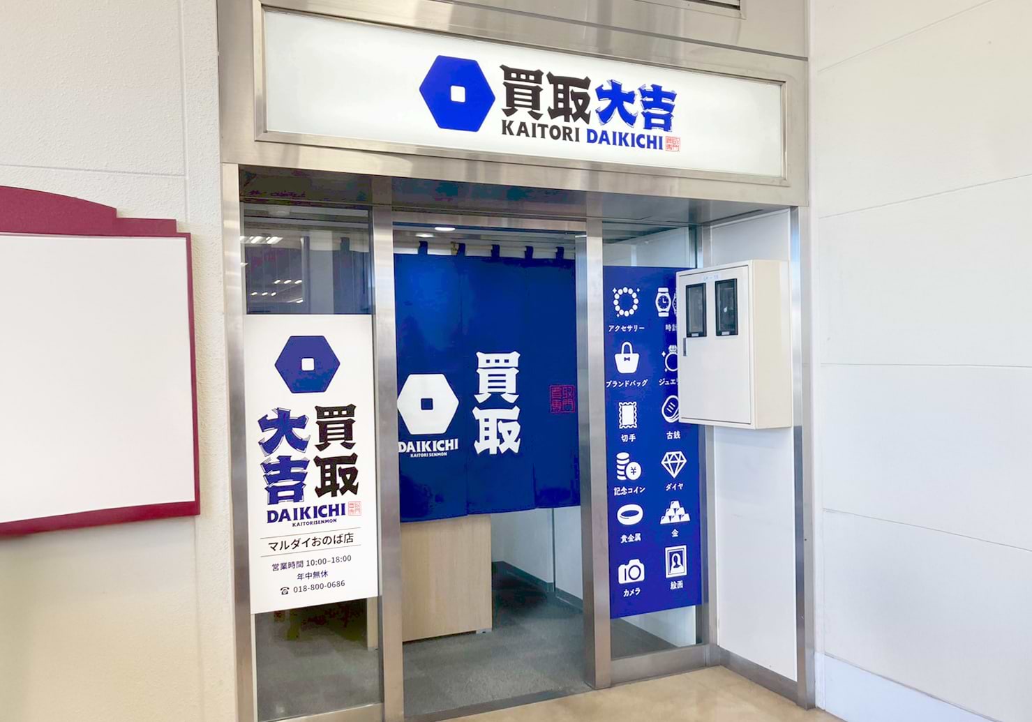 買取大吉 マルダイおのば店