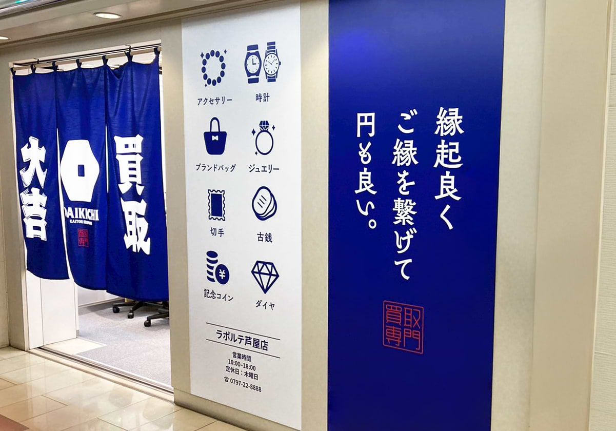 買取大吉 ラポルテ芦屋店