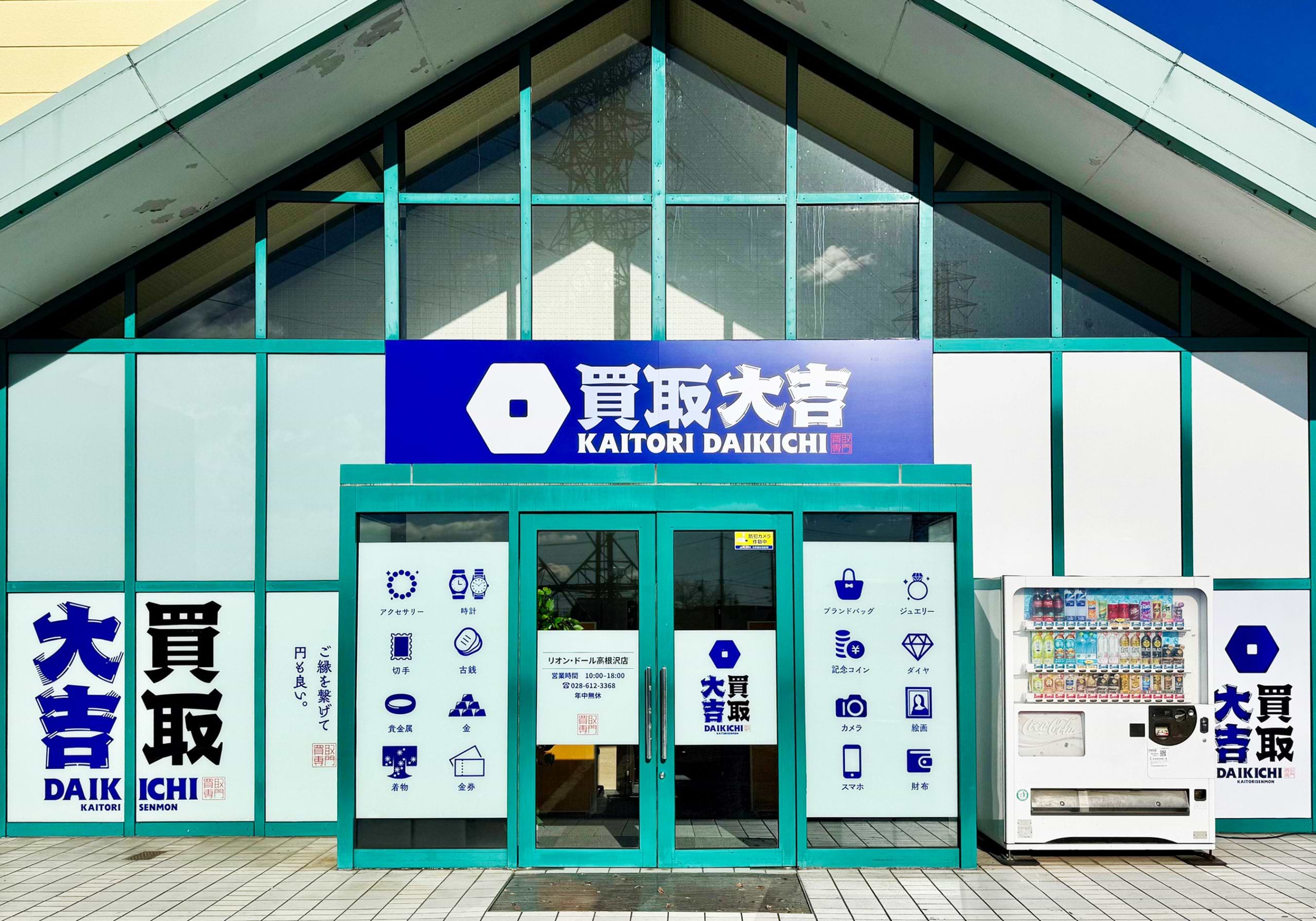 買取大吉 リオン・ドール高根沢店