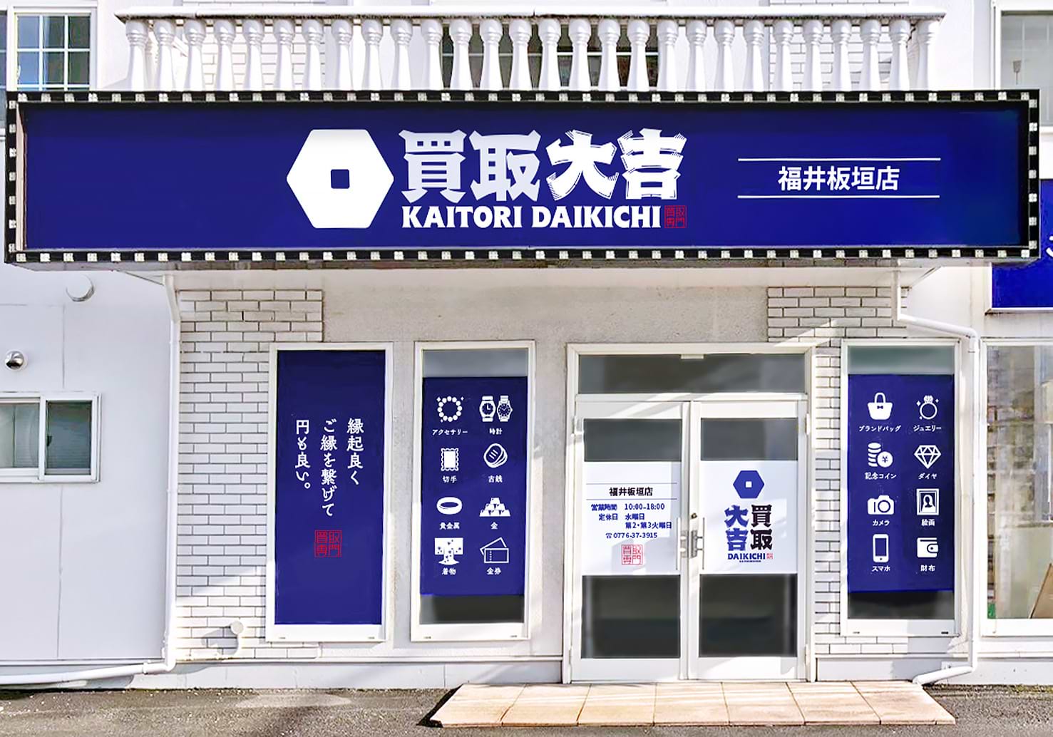 買取大吉 福井板垣店