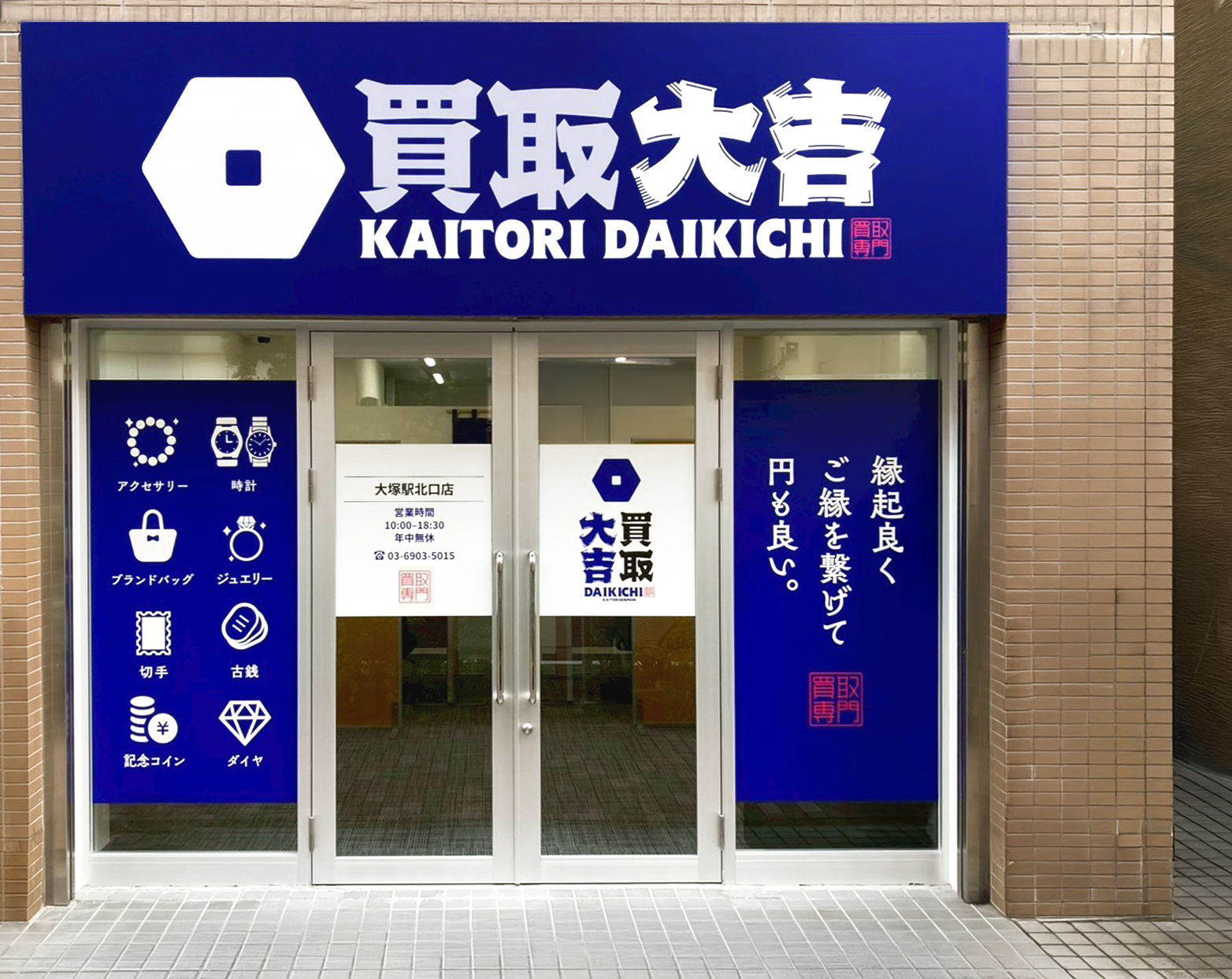 買取大吉 大塚駅北口店