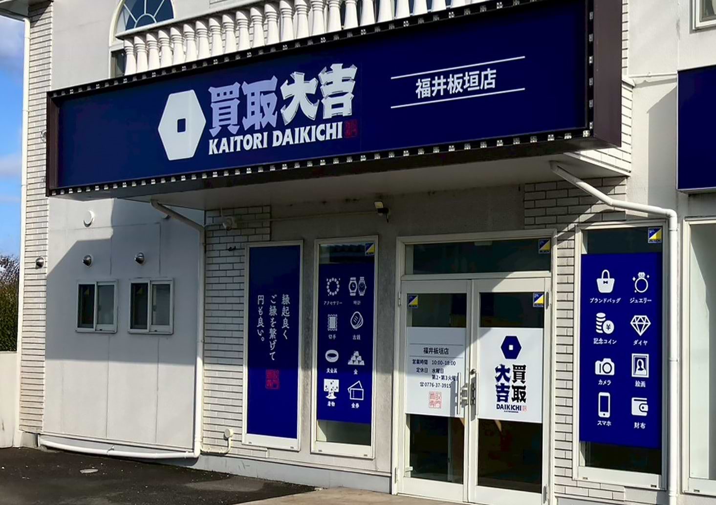 買取大吉 福井板垣店