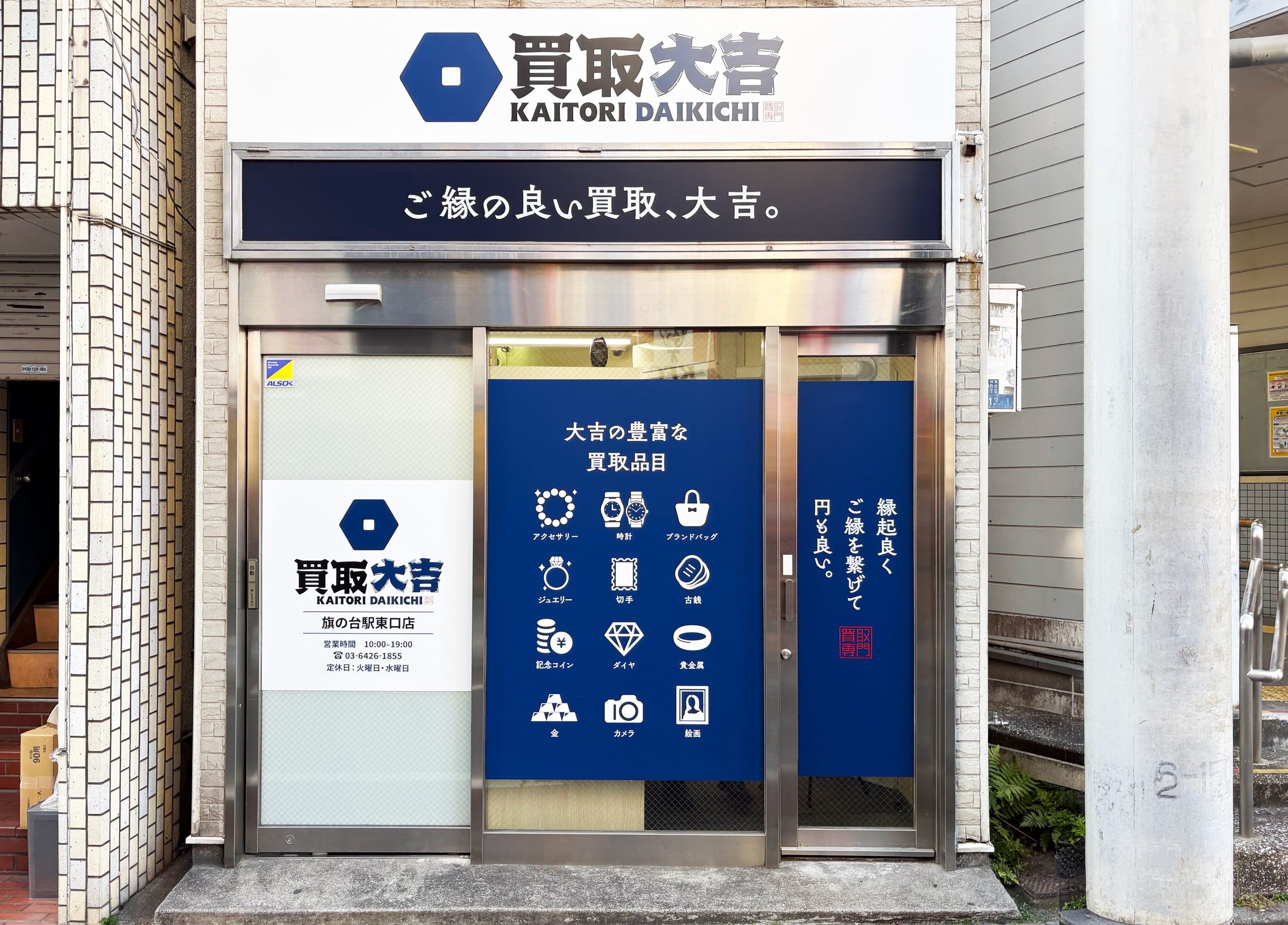 買取大吉 旗の台駅東口店