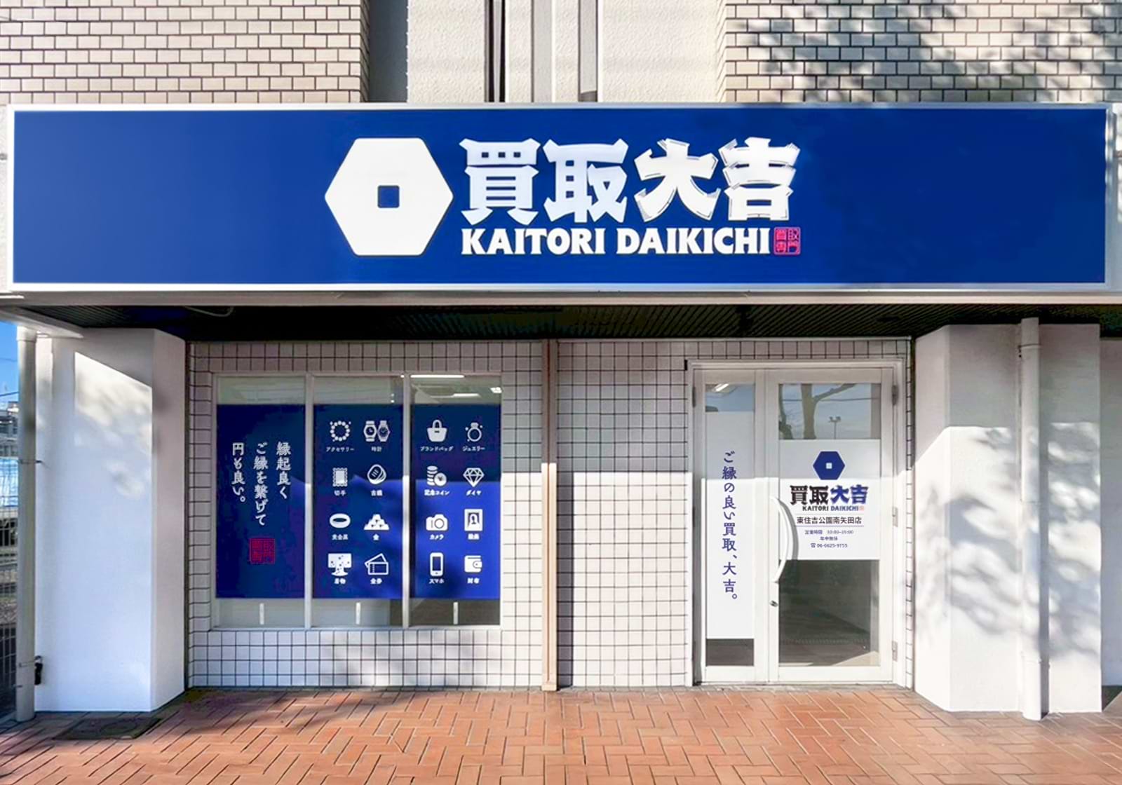 買取大吉 東住吉公園南矢田店