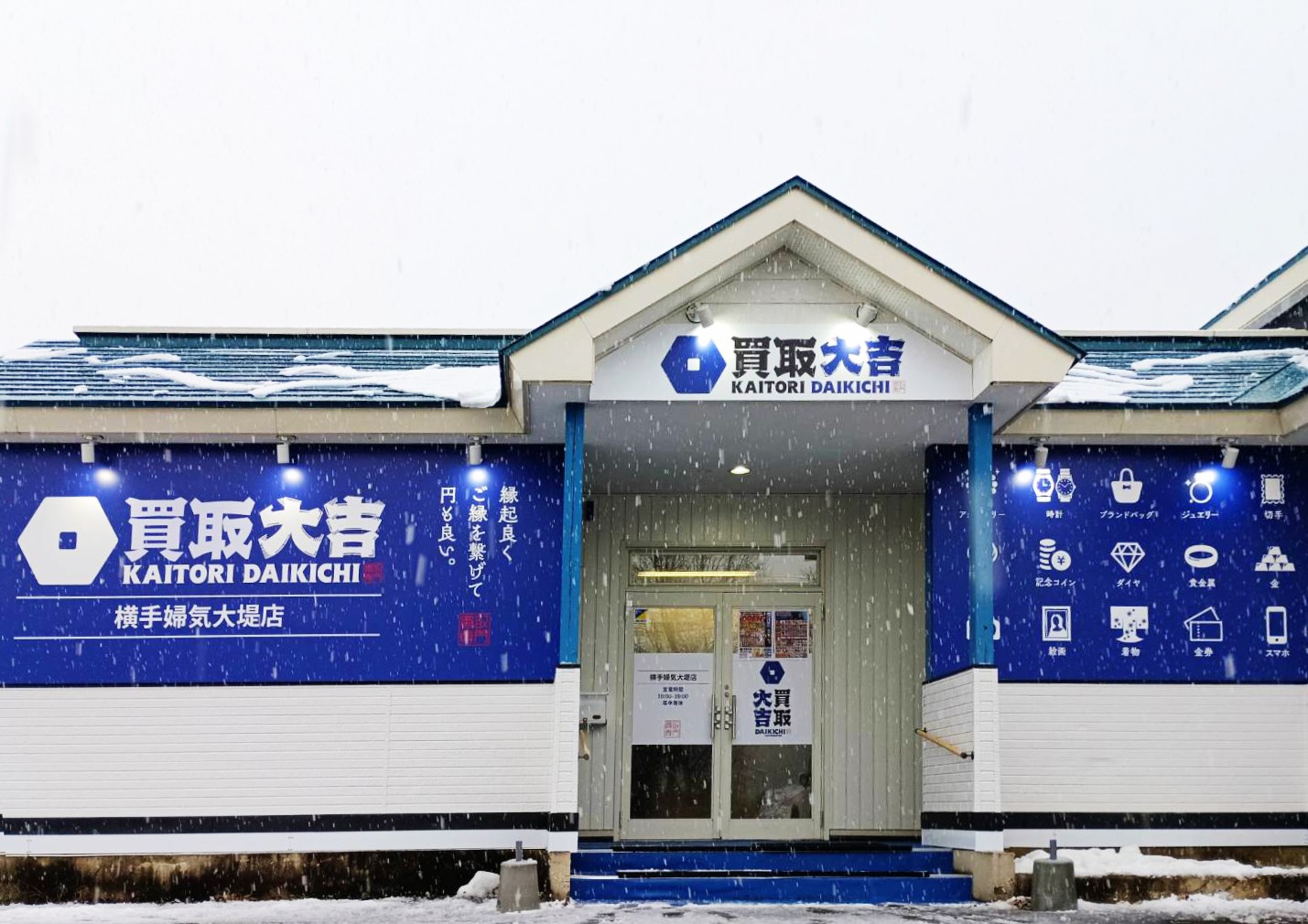 買取大吉 横手婦気大堤店