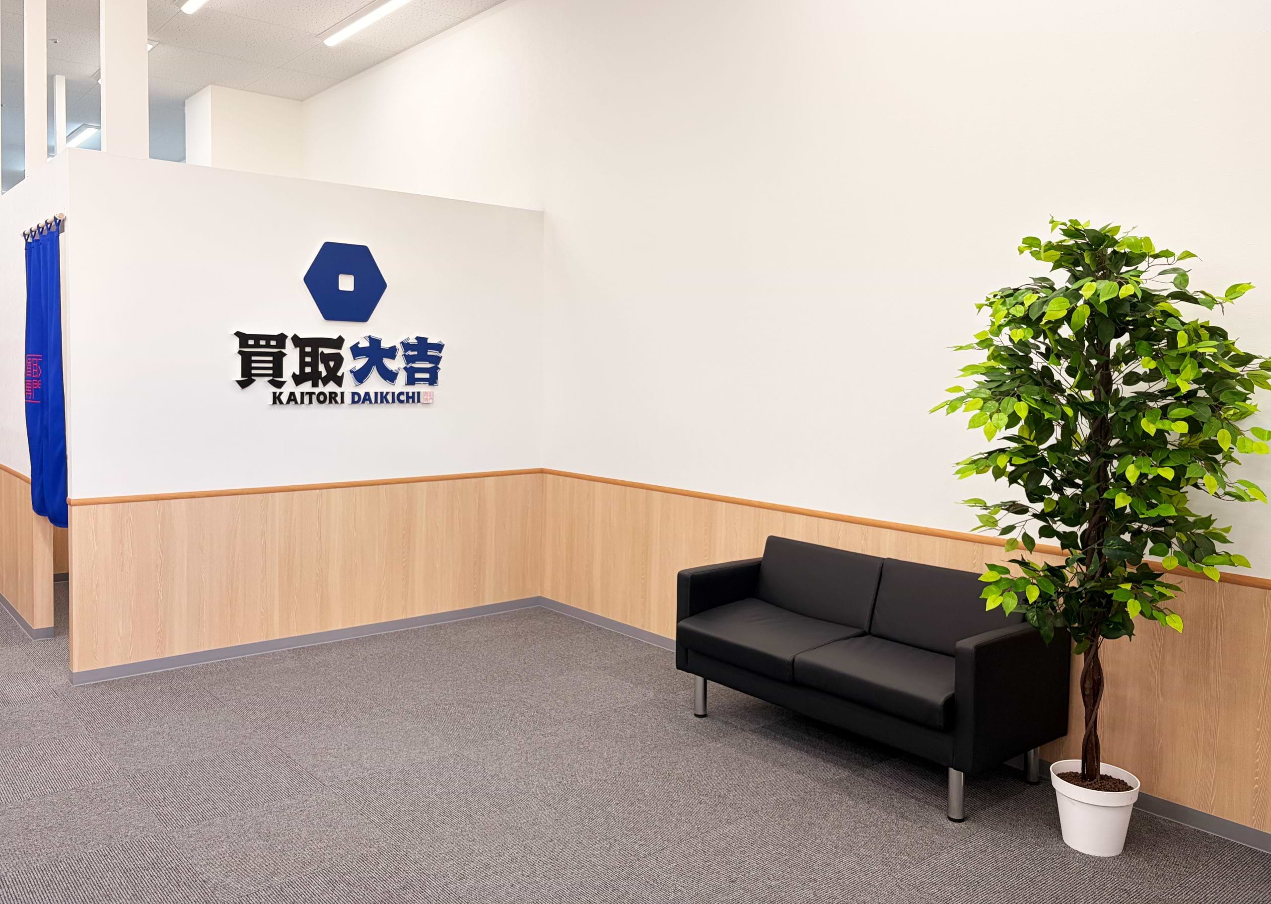 買取大吉 淀川新高店