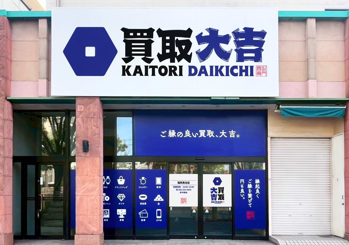 買取大吉 福岡長住店