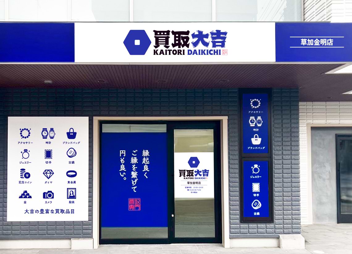 買取大吉 草加金明店