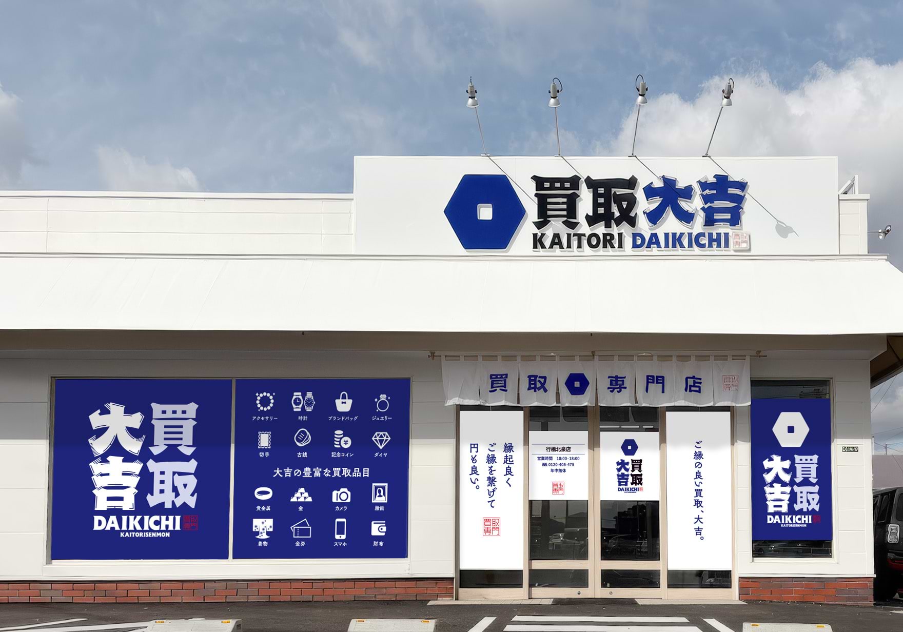 買取大吉 行橋北泉店