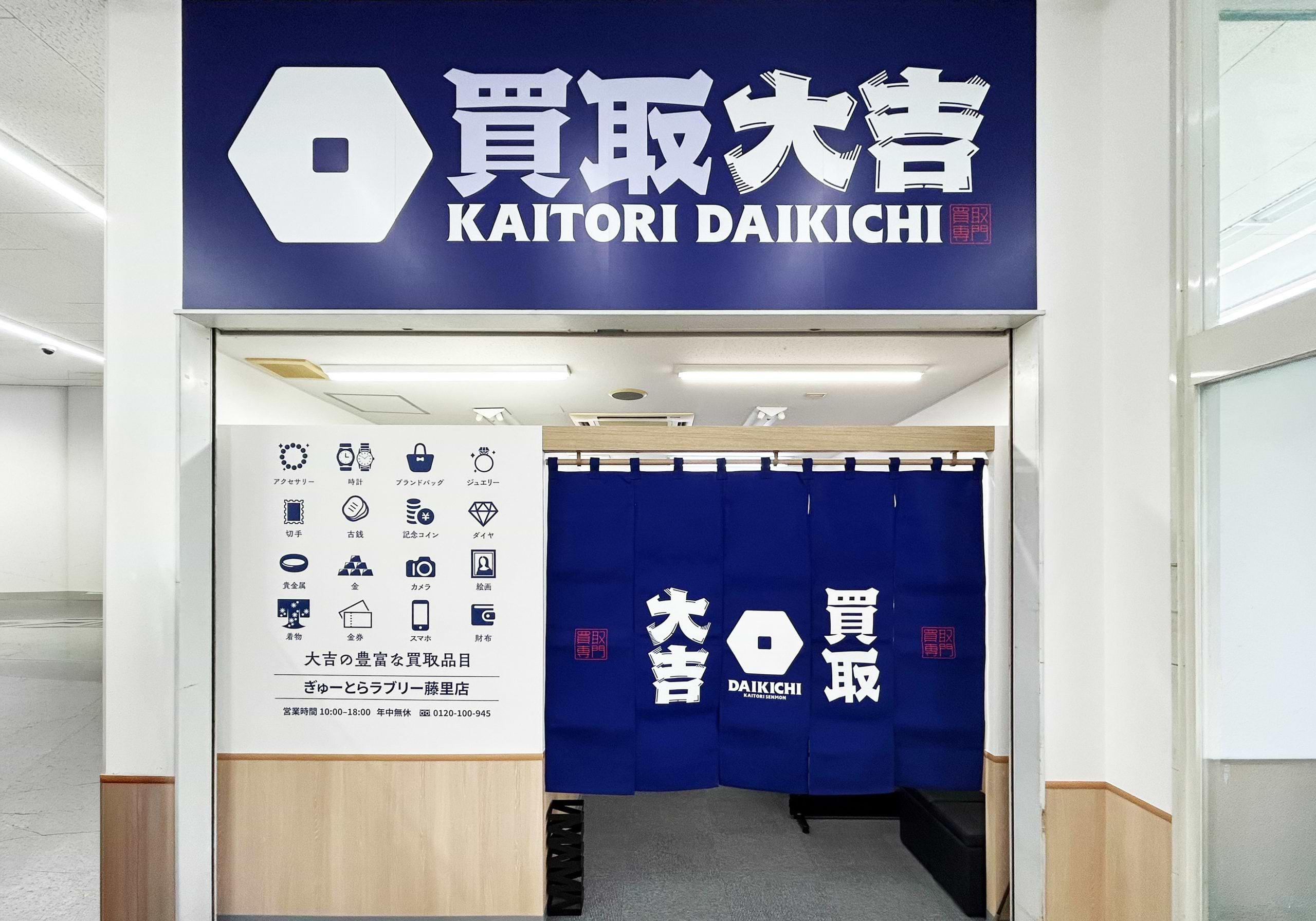 買取大吉 ぎゅーとらラブリー藤里店の外観