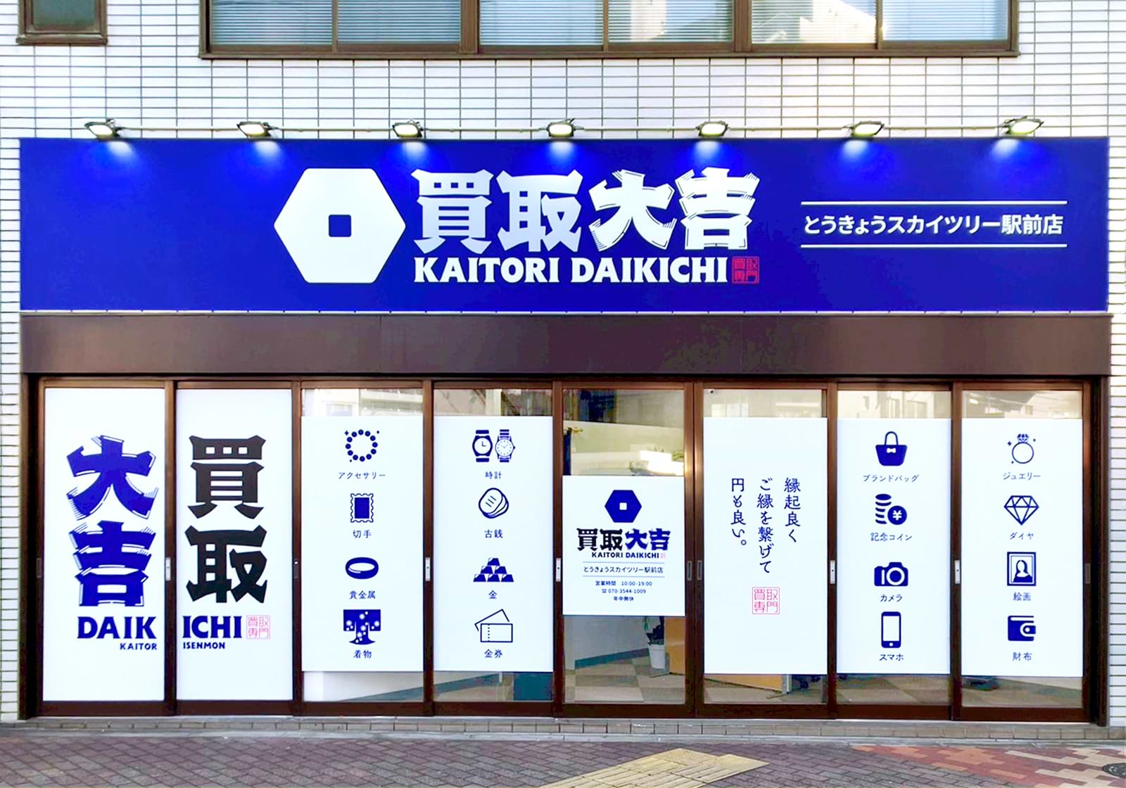 買取大吉 とうきょうスカイツリー駅前店の写真(東京都墨田区)