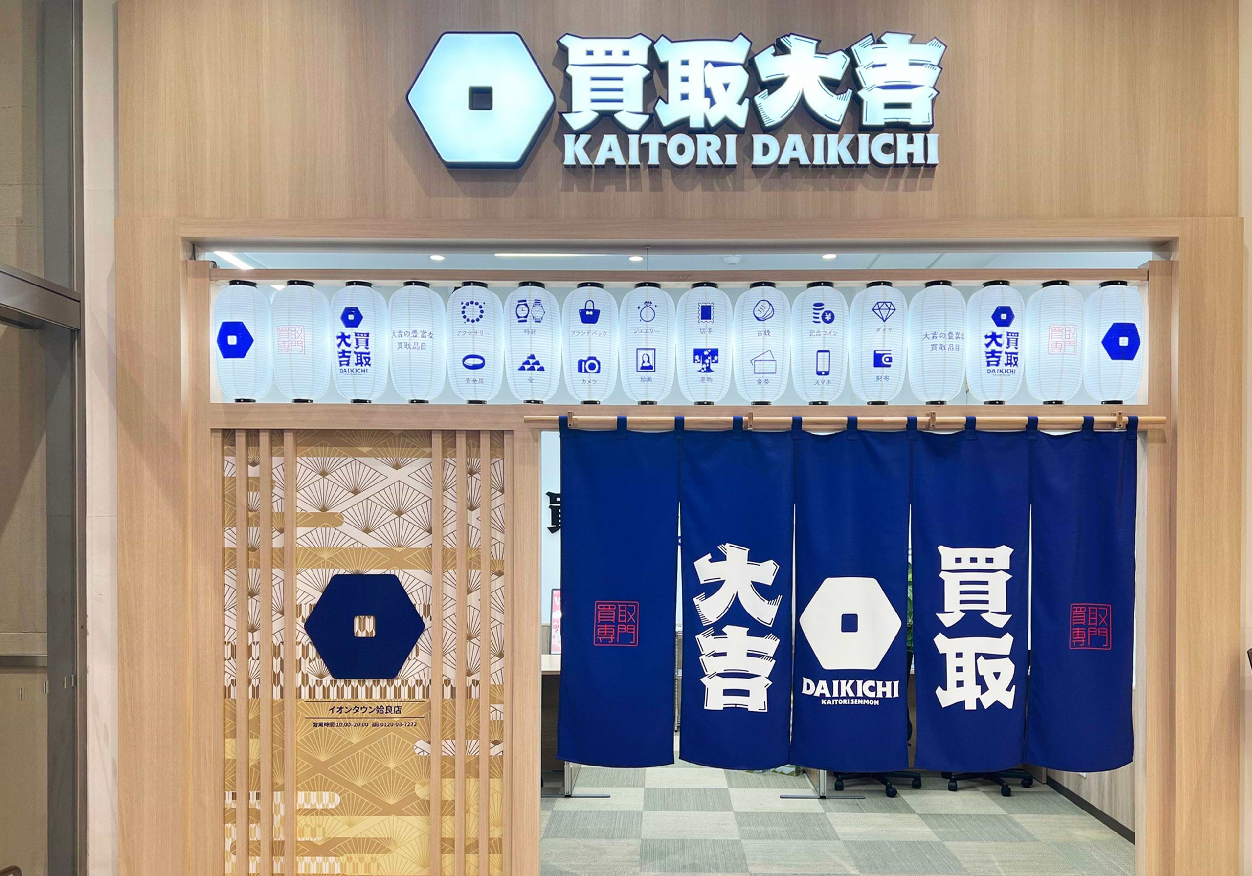 買取大吉 イオンタウン姶良店の外観