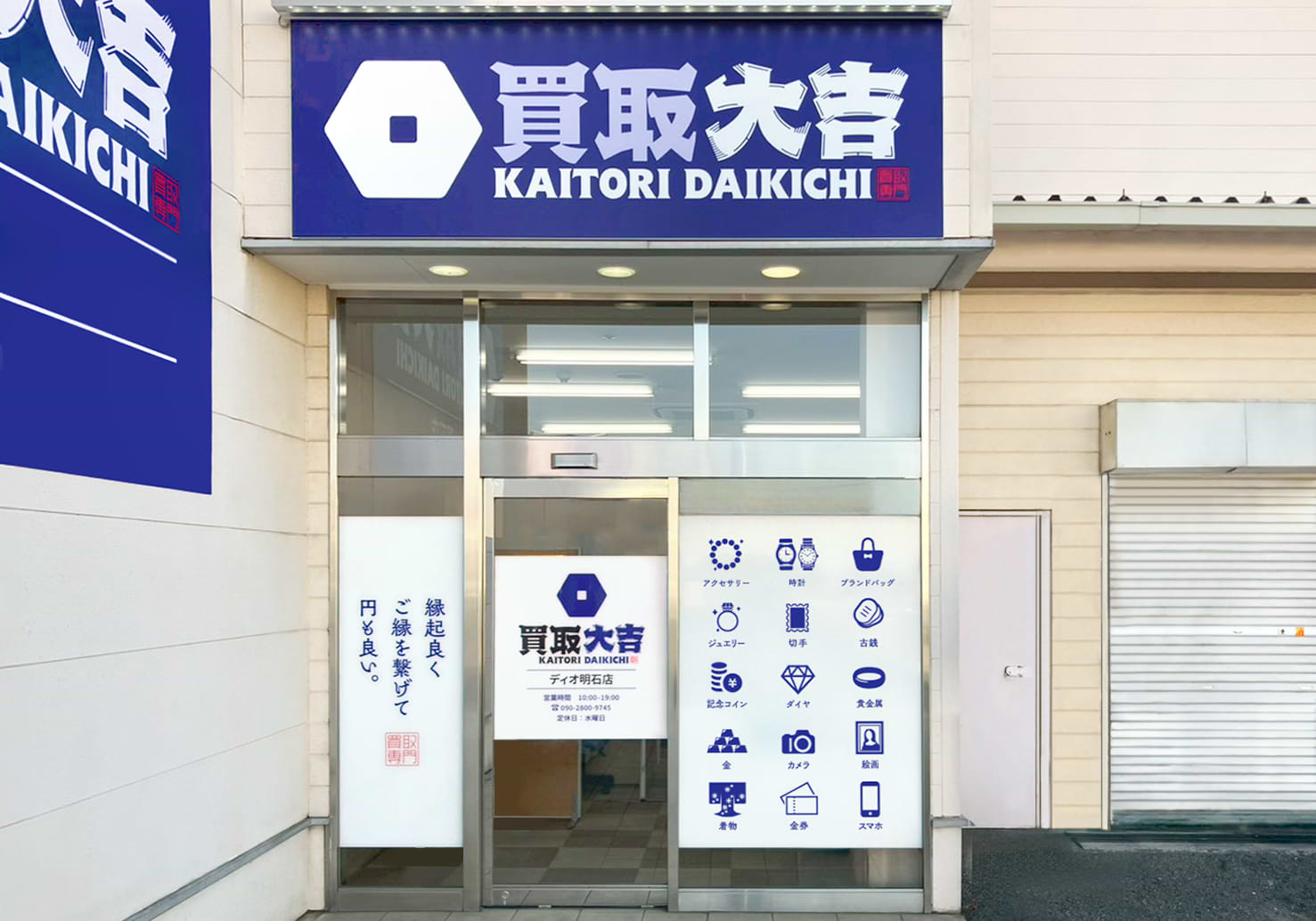 買取大吉 ディオ明石店の外観