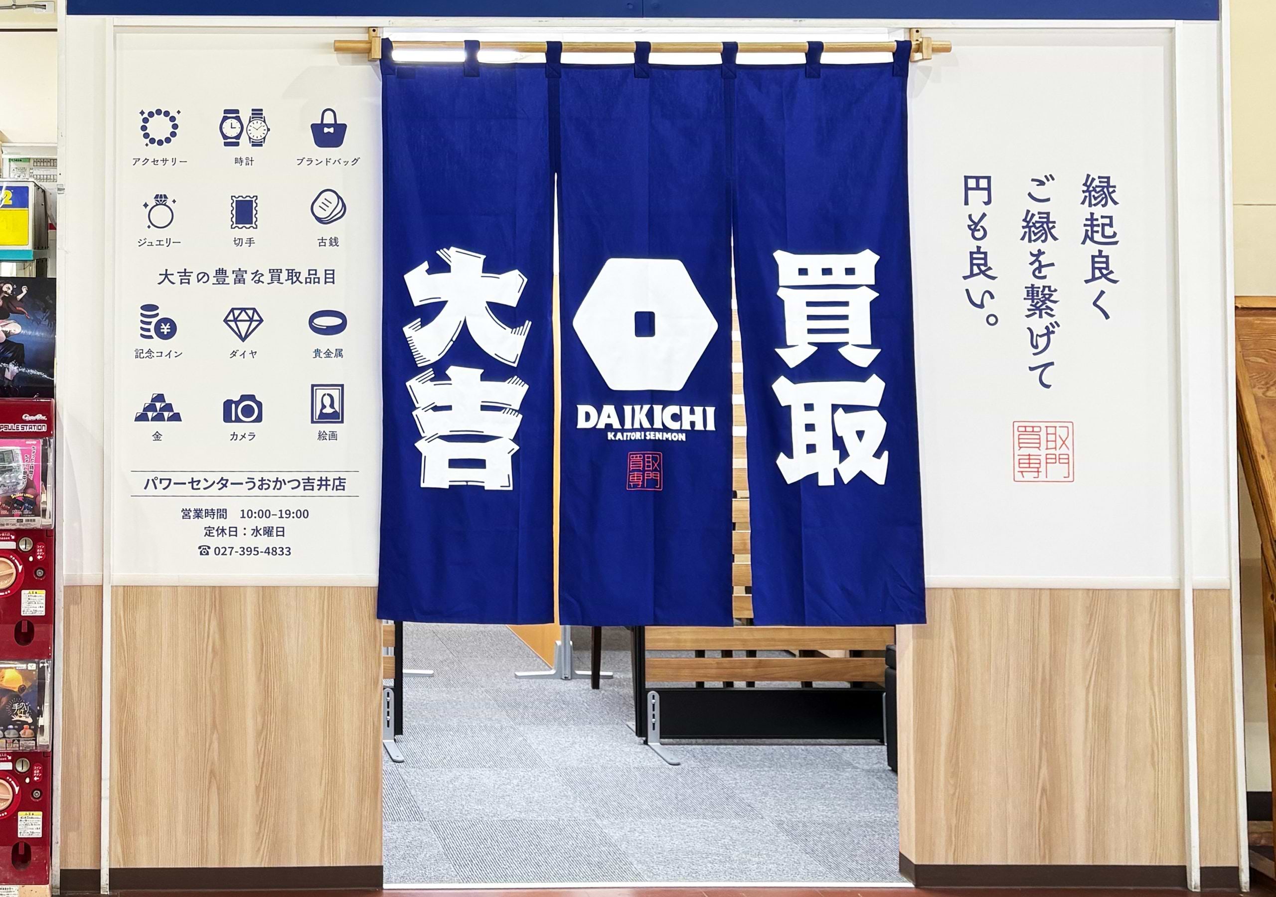 買取大吉 パワーセンターうおかつ吉井店の外観
