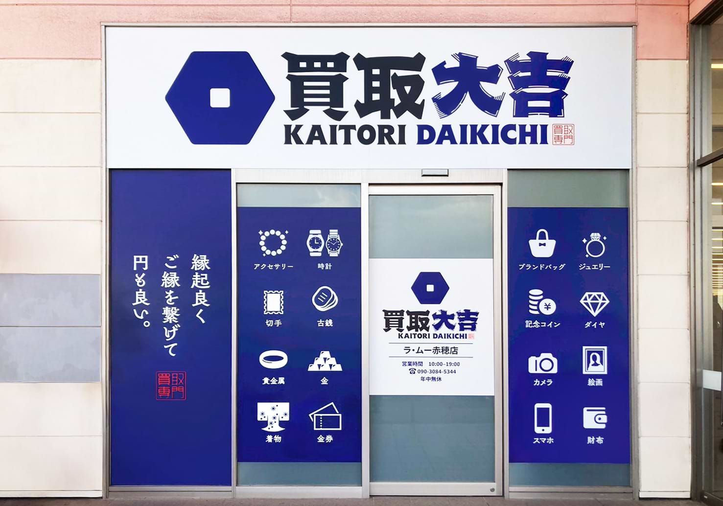 買取大吉 ラ・ムー赤穂店の外観