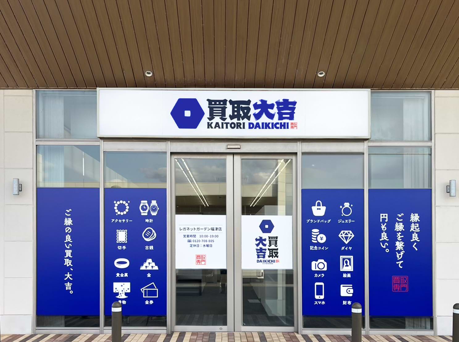 買取大吉 レガネットガーデン福津店の外観