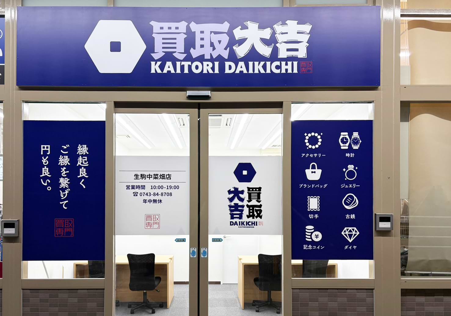 買取大吉 生駒中菜畑店の外観
