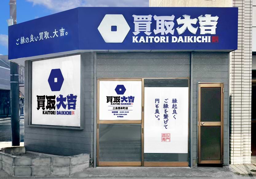 買取大吉 三島西本町店の外観