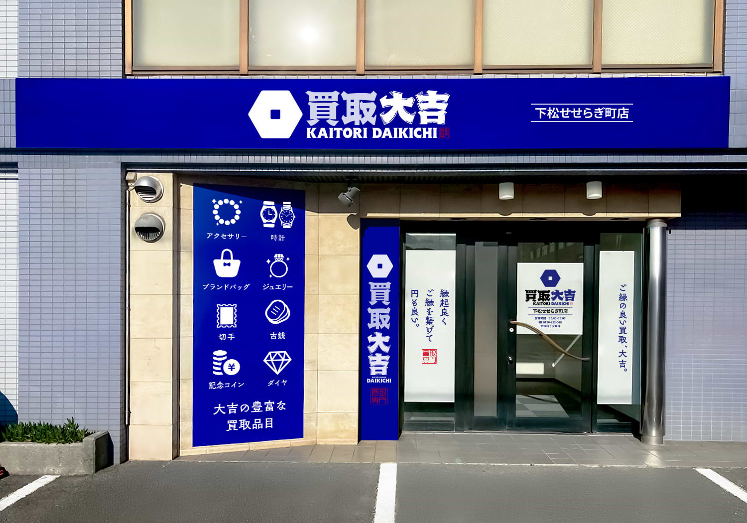 買取大吉 下松せせらぎ町店の外観