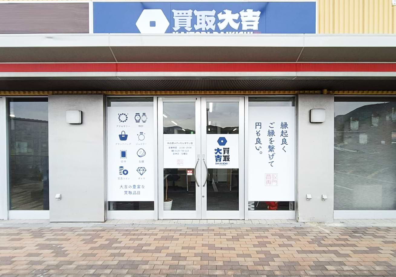 買取大吉 中の原メディカルタウン店の外観