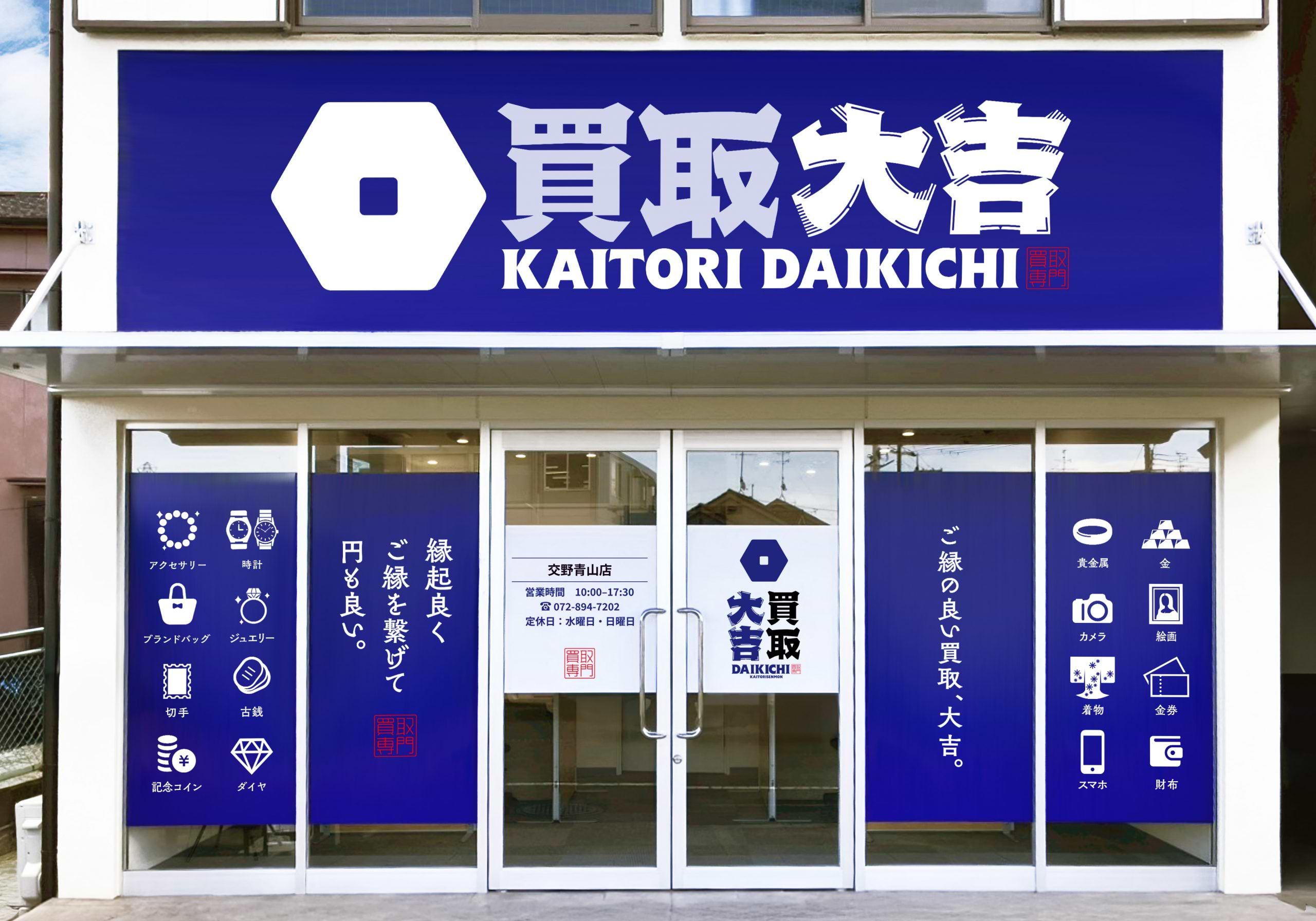 買取大吉 交野青山店の外観