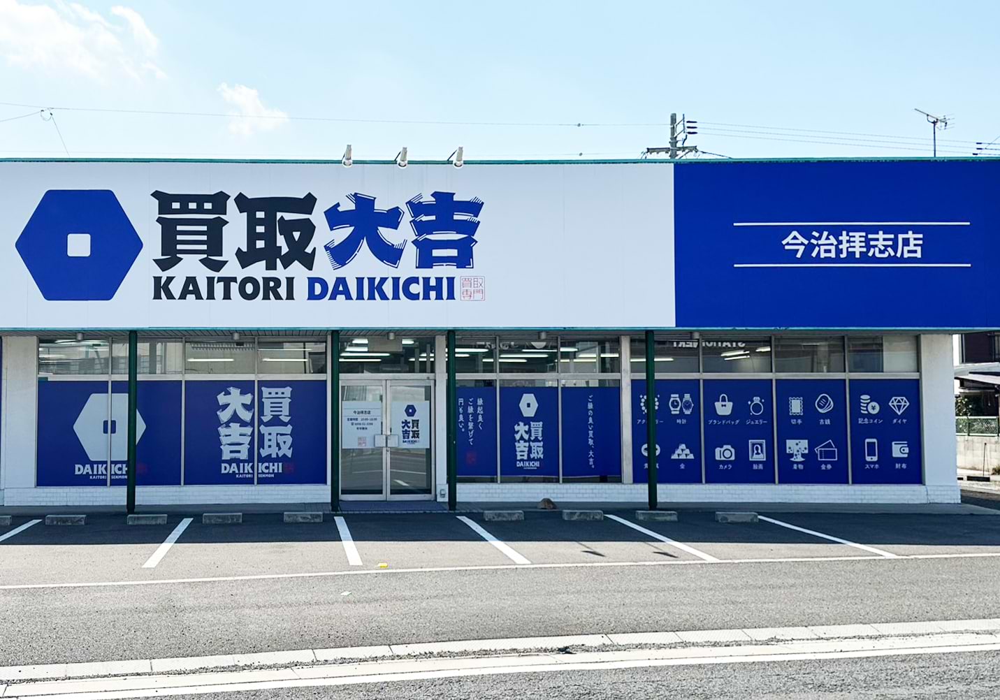 買取大吉 今治拝志店の外観