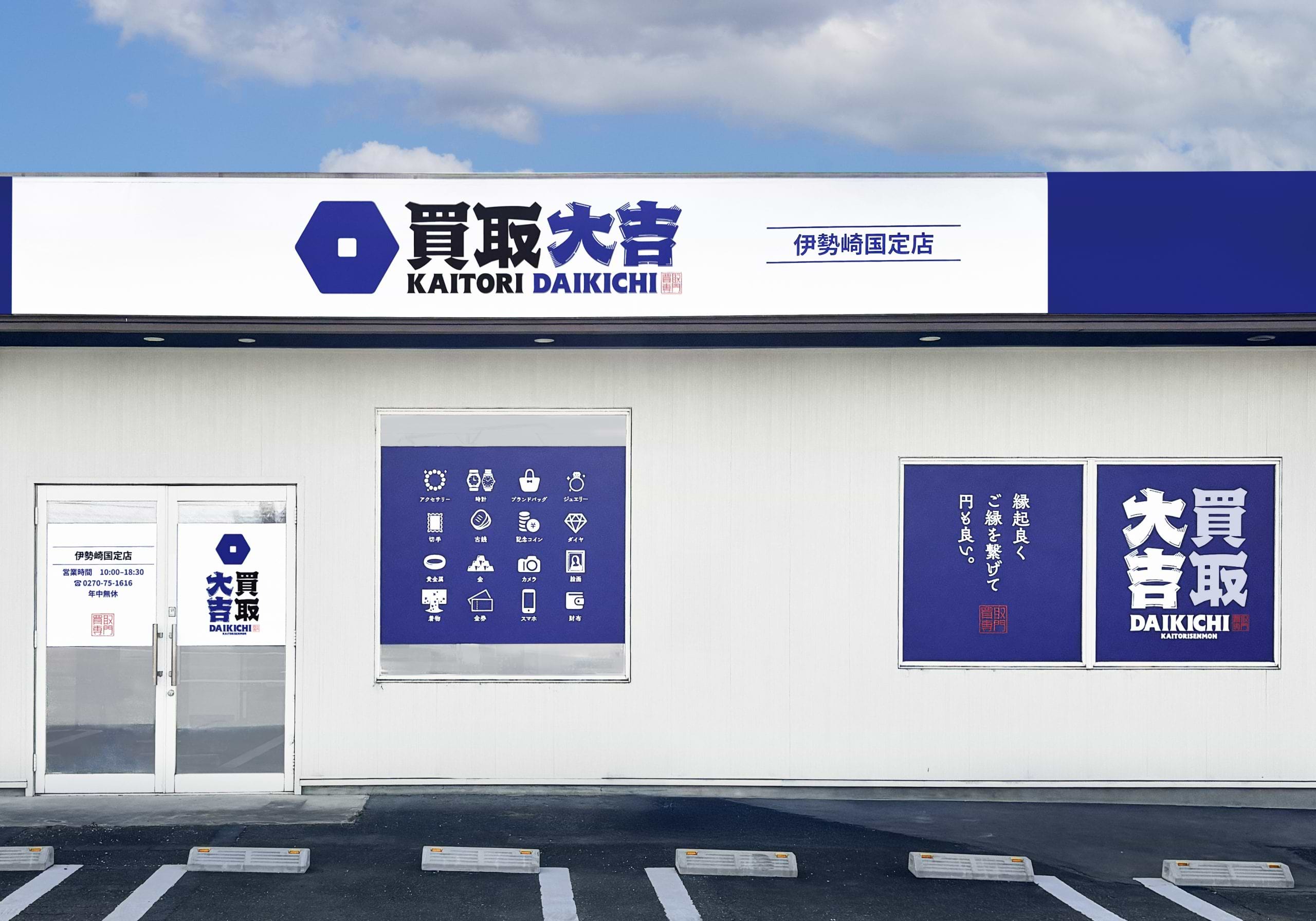 買取大吉 伊勢崎国定店の外観