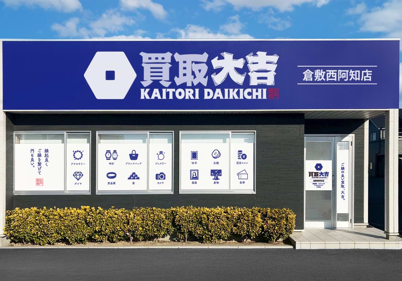 買取大吉 倉敷西阿知店の写真(岡山県倉敷市)