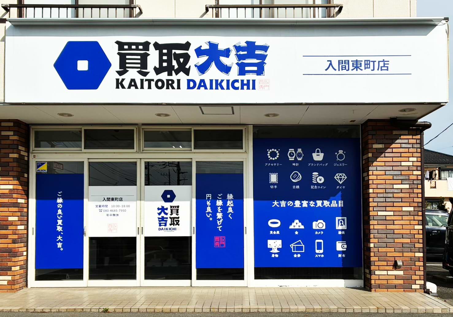 買取大吉 入間東町店の外観