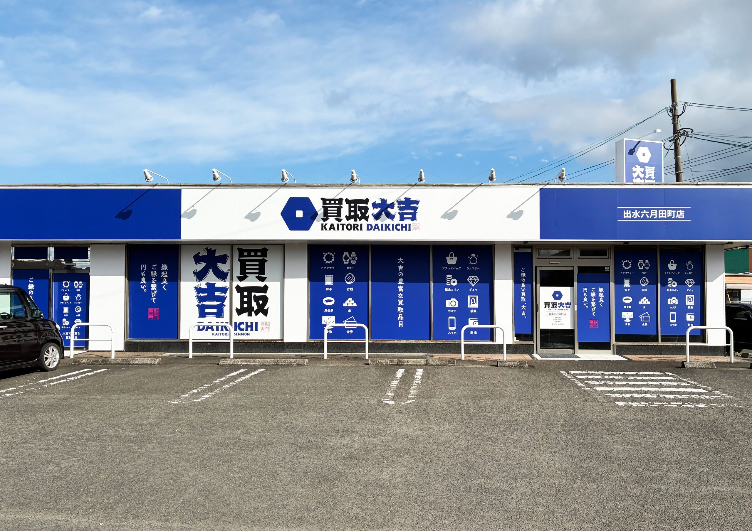 買取大吉 出水六月田町店の外観