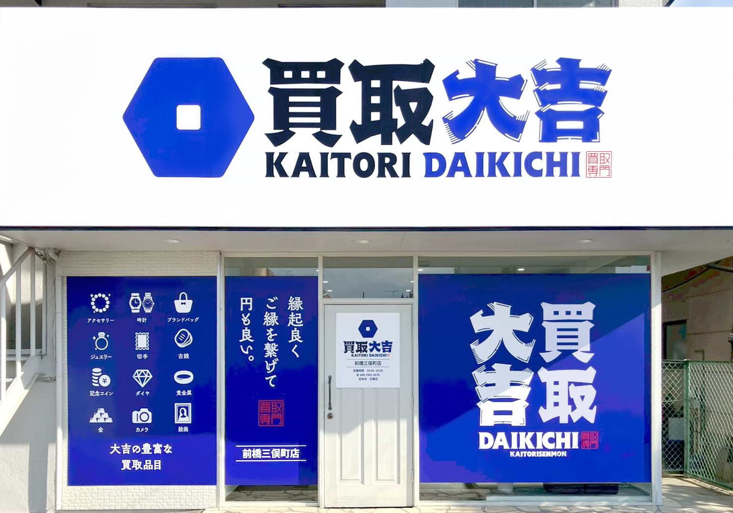 買取大吉 前橋三俣町店の外観