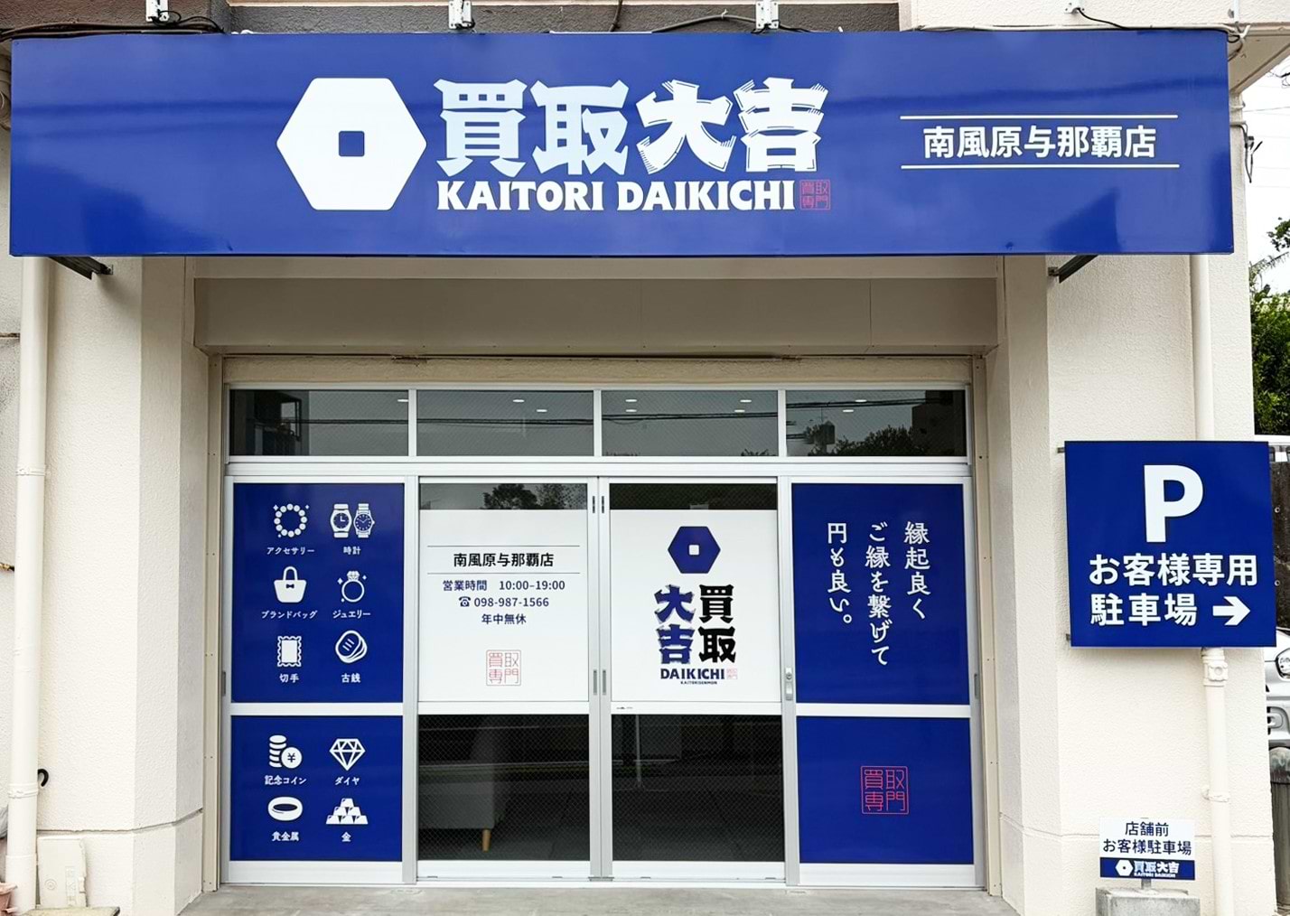 買取大吉 南風原与那覇店の外観