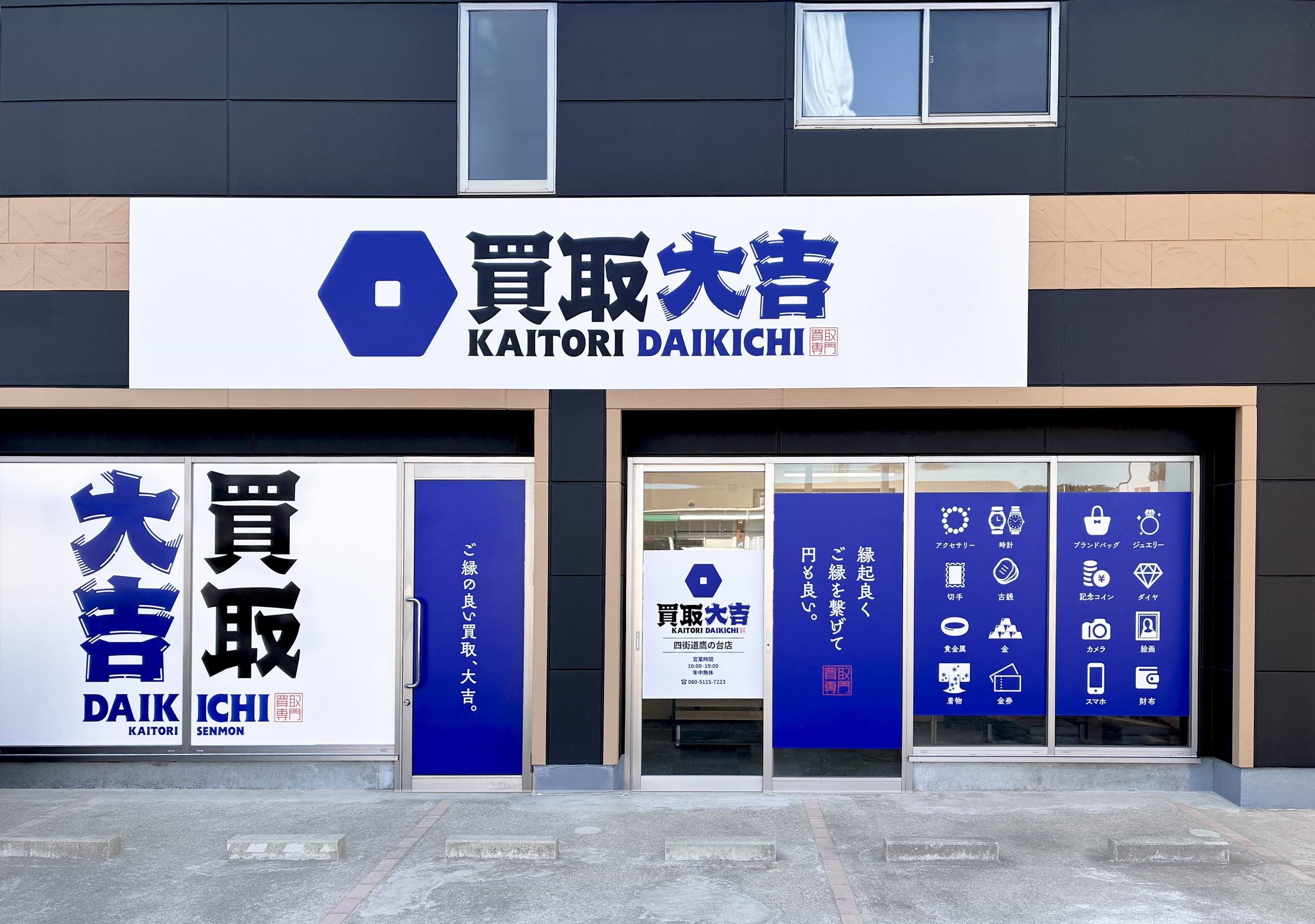買取大吉 四街道鷹の台店の外観