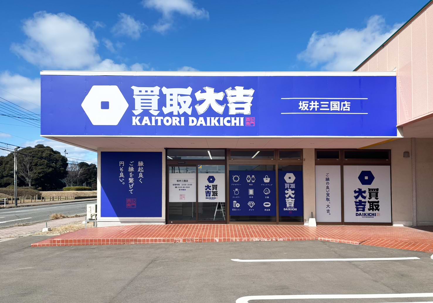 買取大吉 坂井三国店の外観